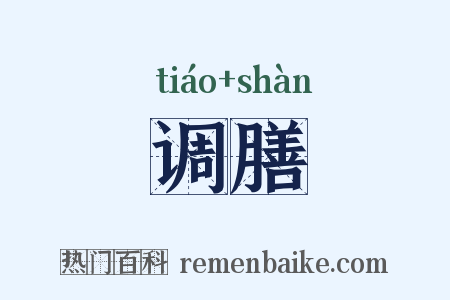 调膳是什么意思的图片